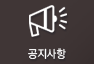 공지사항