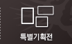 특별기획전