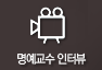 명예 교수 인터뷰 박물관 기록자료실