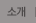 소개