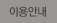 이용안내