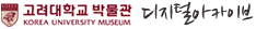 고려대학교 박물관 디지털아카이브