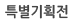 특별기획전
