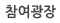 참여광장