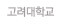 고려대학교