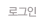 로그인