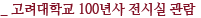 고려대학교 100년사 전시실 관람